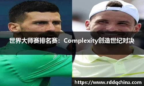 世界大师赛排名赛：Complexity创造世纪对决
