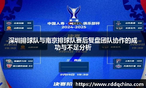 深圳排球队与南京排球队赛后复盘团队协作的成功与不足分析