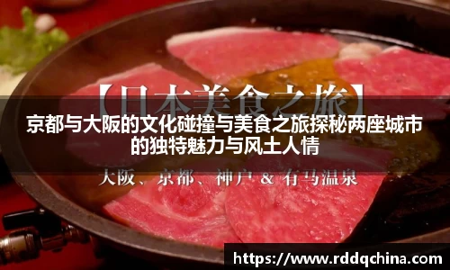 京都与大阪的文化碰撞与美食之旅探秘两座城市的独特魅力与风土人情