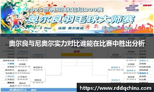 奥尔良与尼奥尔实力对比谁能在比赛中胜出分析